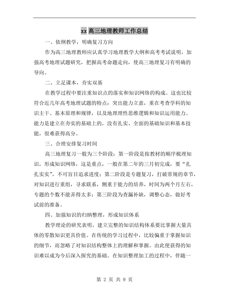 xx高三地理教师工作总结.doc_第2页