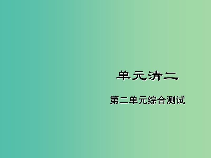 七年级道德与法治下册 单元清二课件 新人教版.ppt_第1页