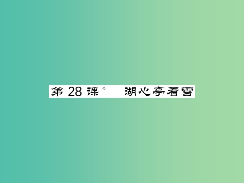 八年级语文下册 第七单元 28 湖心亭看雪课件 （新版）语文版.ppt_第1页