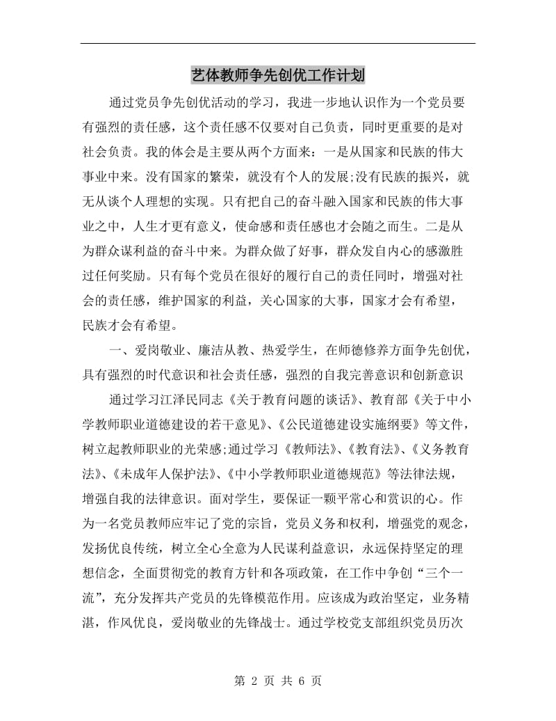 艺体教师争先创优工作计划.doc_第2页