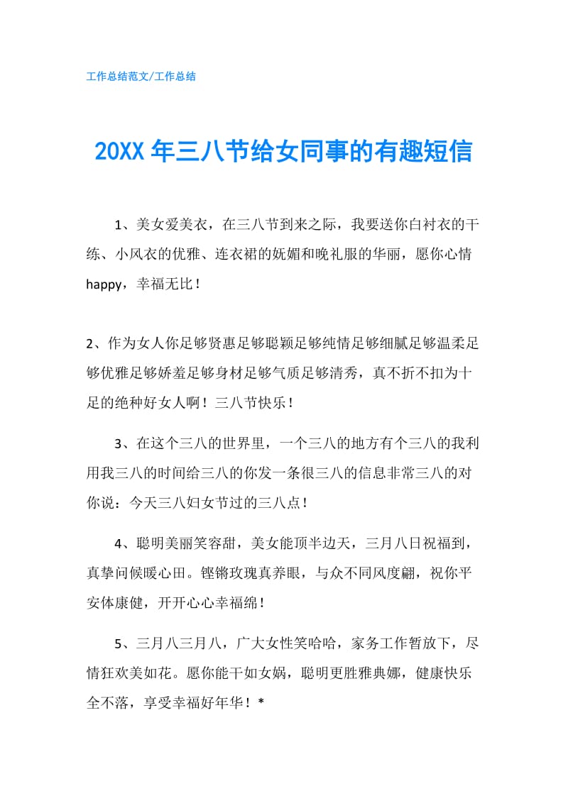 20XX年三八节给女同事的有趣短信.doc_第1页