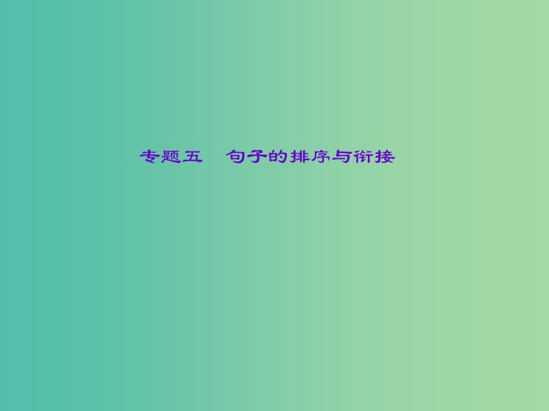 中考语文总复习 第2部分 积累与运用 专题五 句子的排序与衔接课件 语文版.ppt_第1页