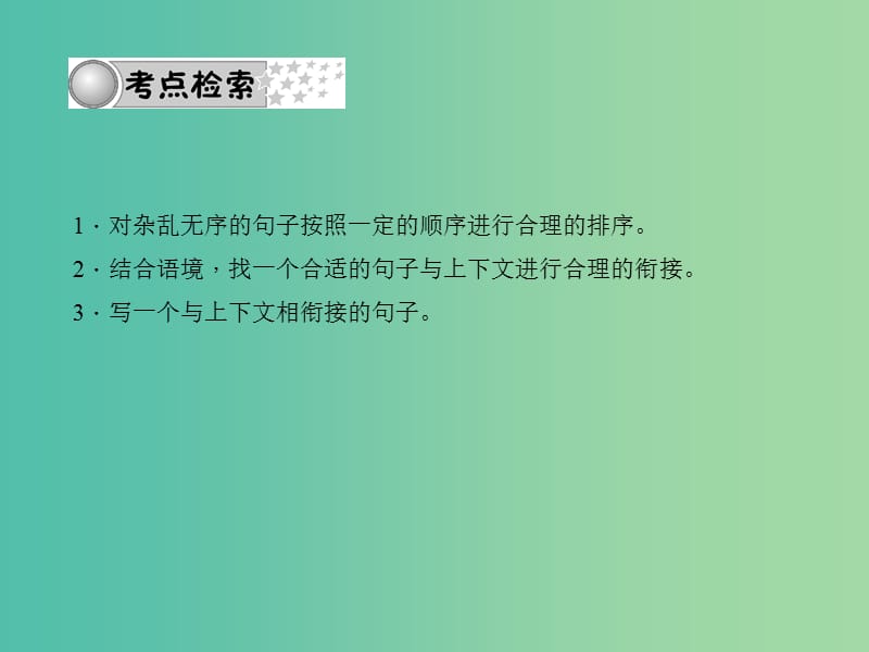 中考语文总复习 第2部分 积累与运用 专题五 句子的排序与衔接课件 语文版.ppt_第2页