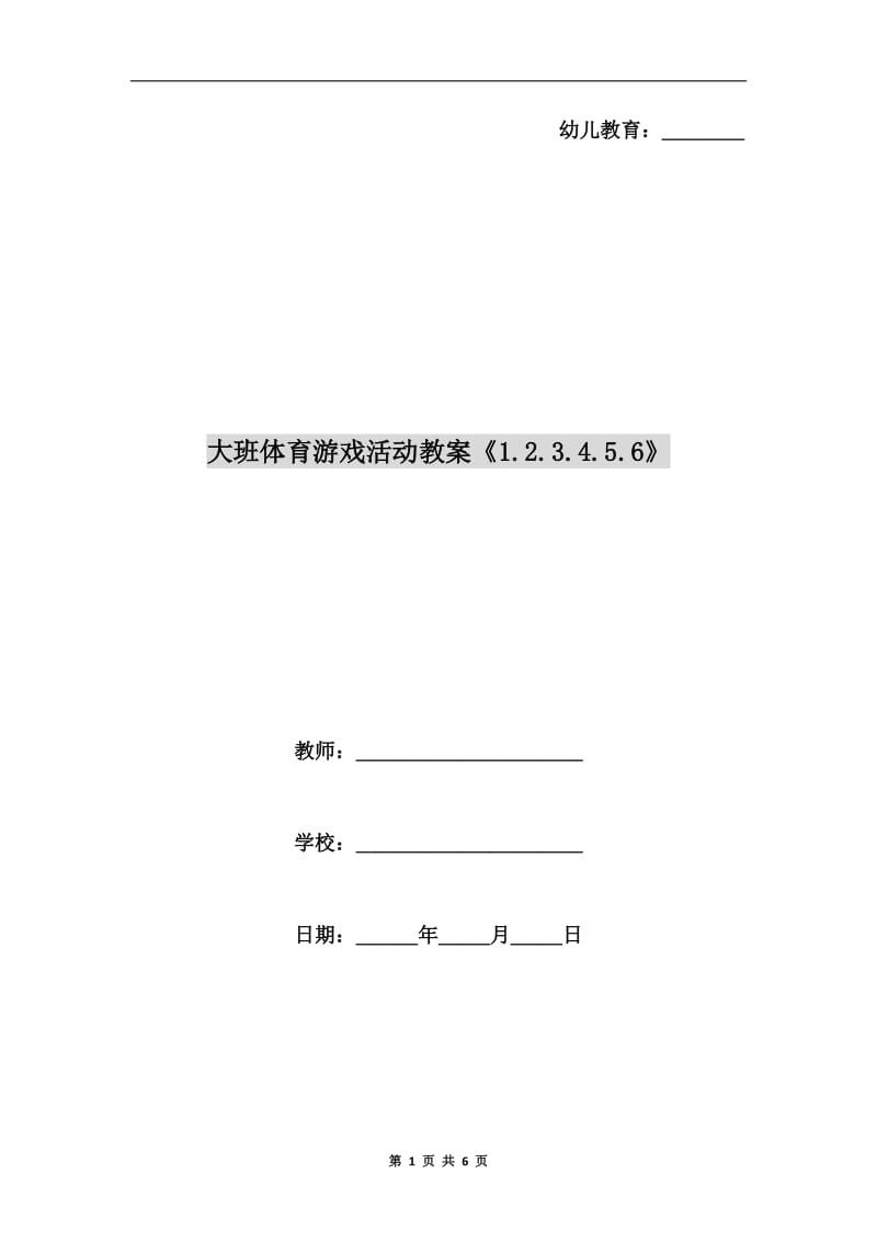 大班体育游戏活动教案《1.2.3.4.5.6》.doc_第1页