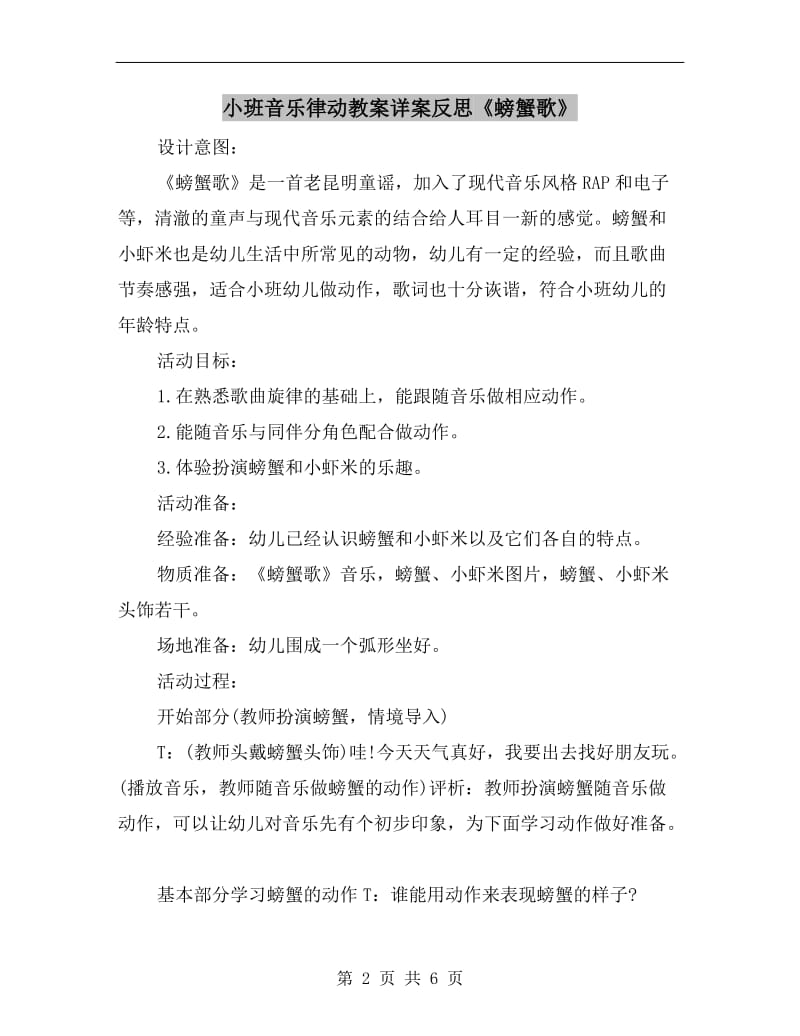 小班音乐律动教案详案反思《螃蟹歌》.doc_第2页