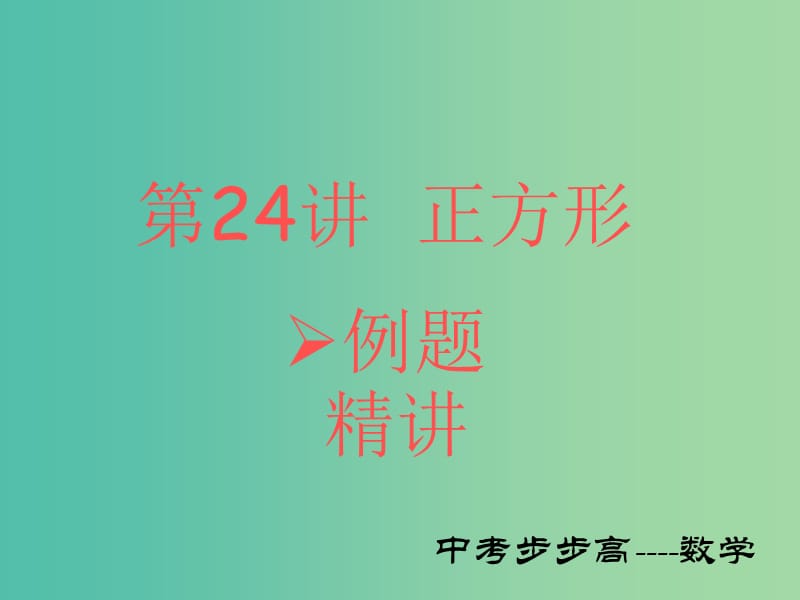 中考数学总复习 第五章 四边形 第24讲 正方形课件.ppt_第1页