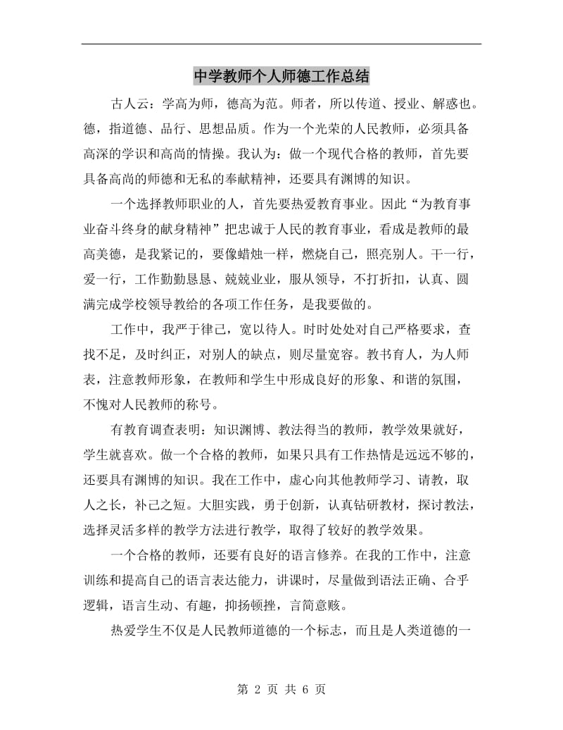 中学教师个人师德工作总结.doc_第2页