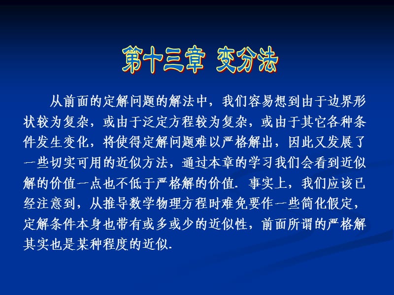 数学物理方法13变分法.ppt_第1页