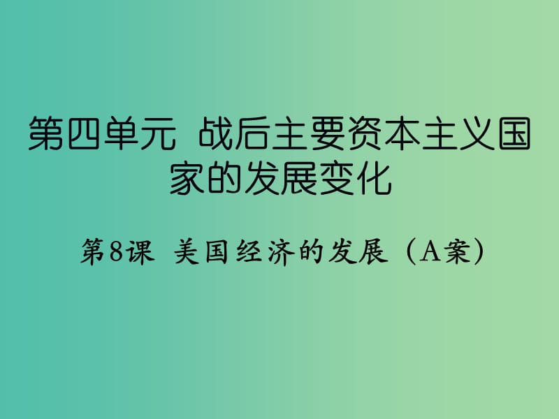 九年级历史下册 第四单元 第8课 美国经济的发展（A案）课件 新人教版.ppt_第1页