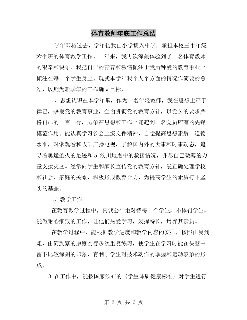 体育教师年底工作总结.doc_第2页