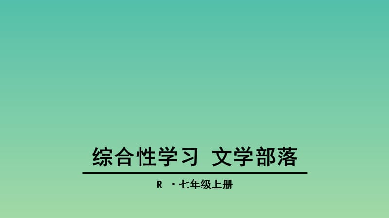 七年级语文上册 综合性学习《文学部落》课件 新人教版.ppt_第1页