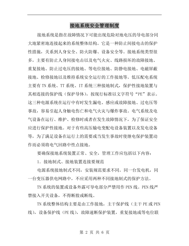 接地系统安全管理制度.doc_第2页