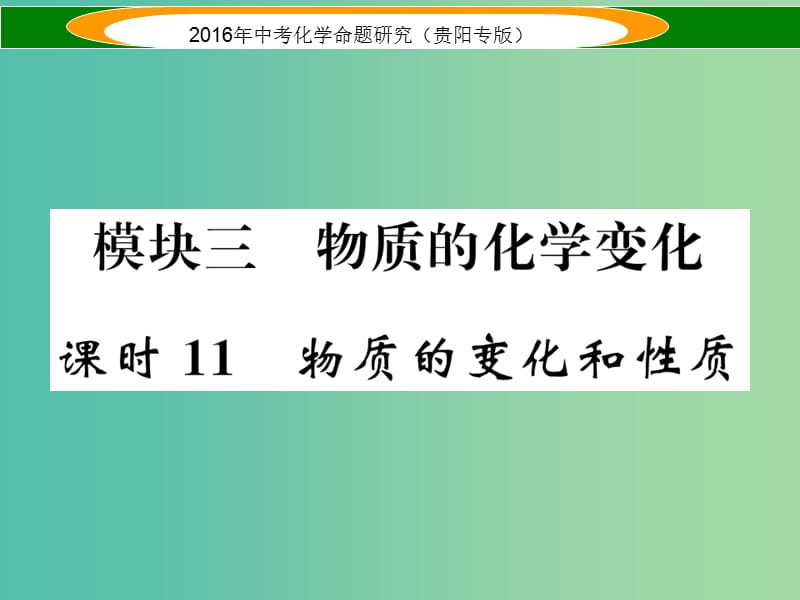 中考化学 教材知识梳理精讲 课时11 物质的变化和性质课件.ppt_第1页