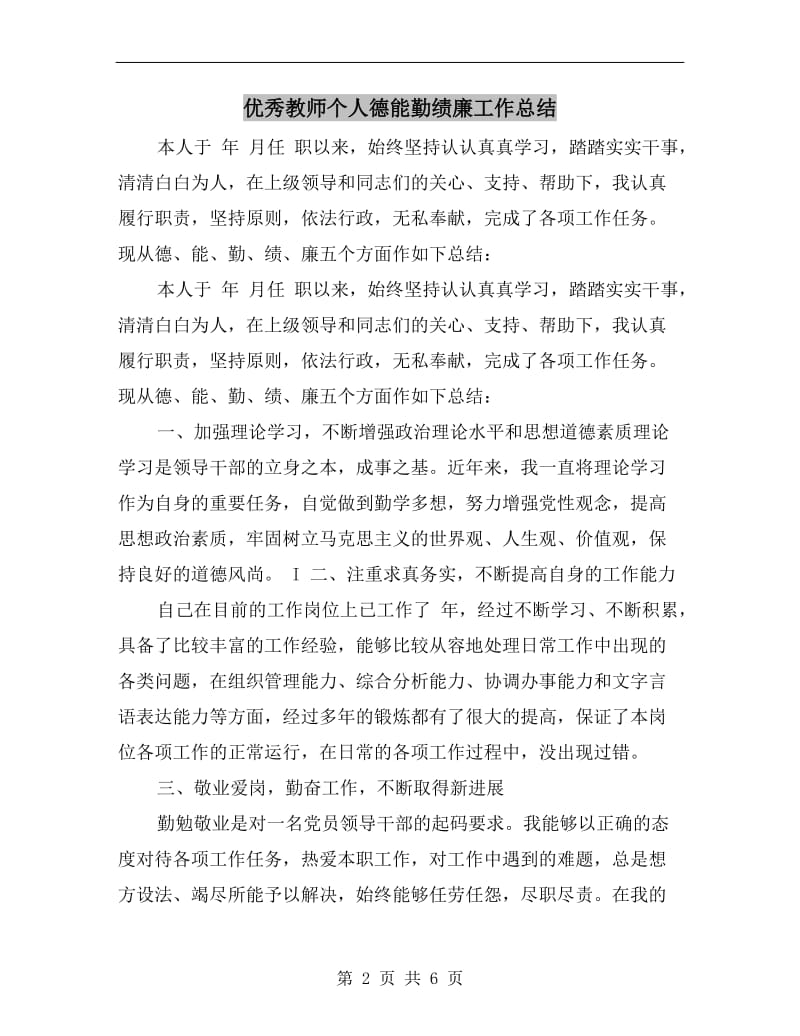 优秀教师个人德能勤绩廉工作总结.doc_第2页