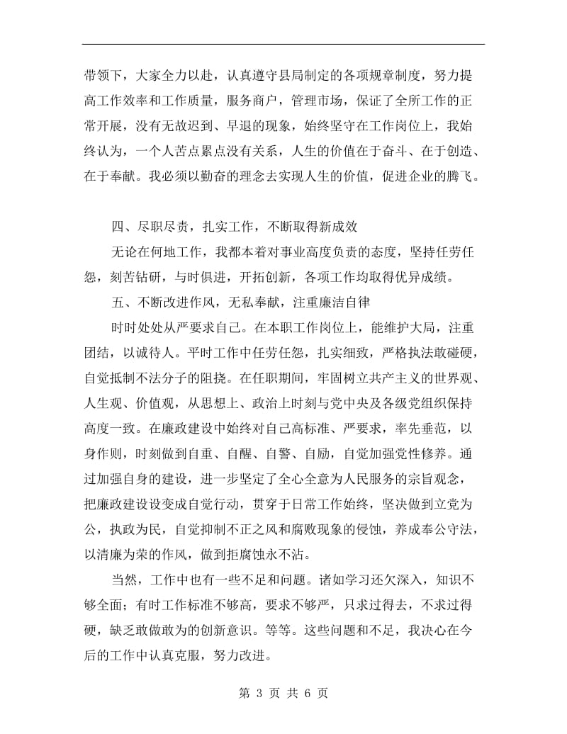 优秀教师个人德能勤绩廉工作总结.doc_第3页