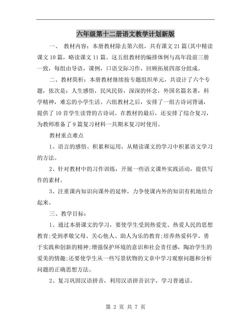 六年级第十二册语文教学计划新版.doc_第2页