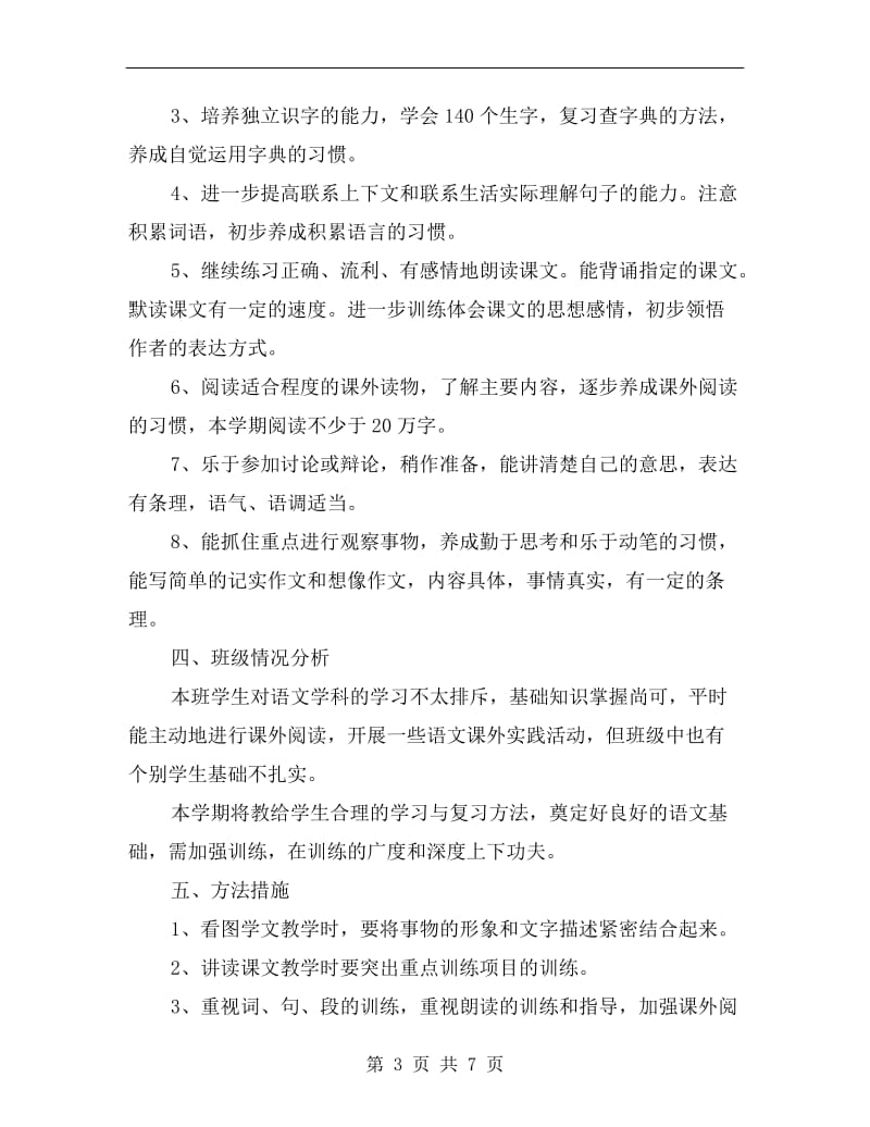 六年级第十二册语文教学计划新版.doc_第3页