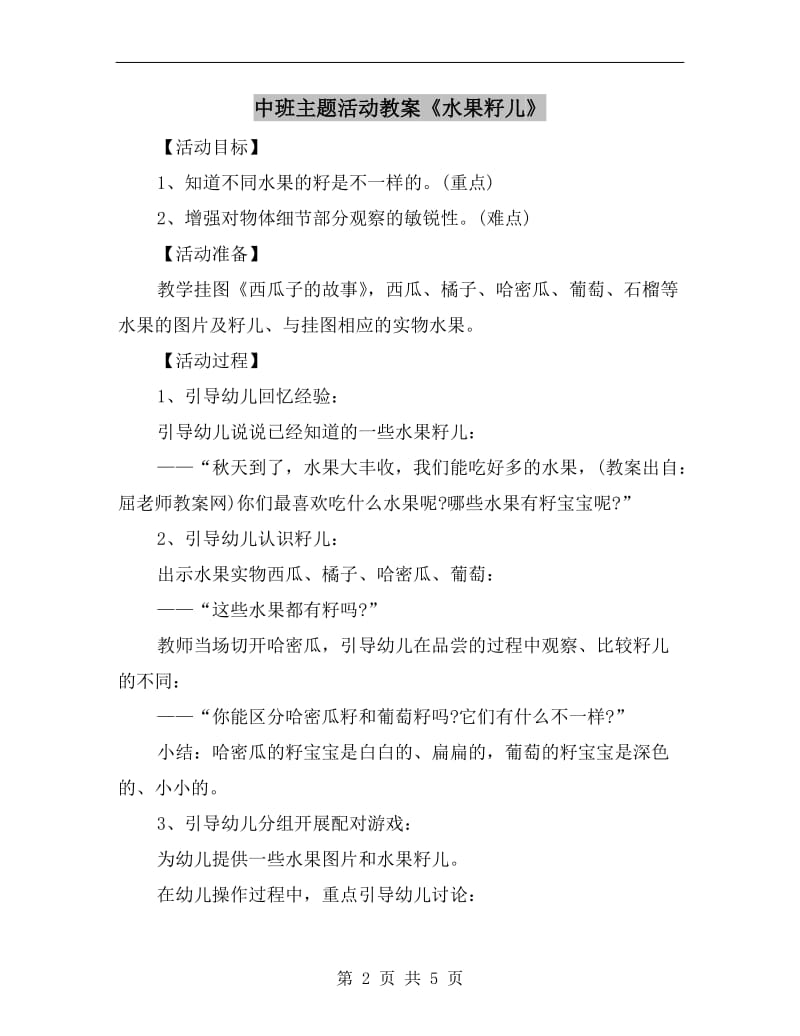 中班主题活动教案《水果籽儿》.doc_第2页