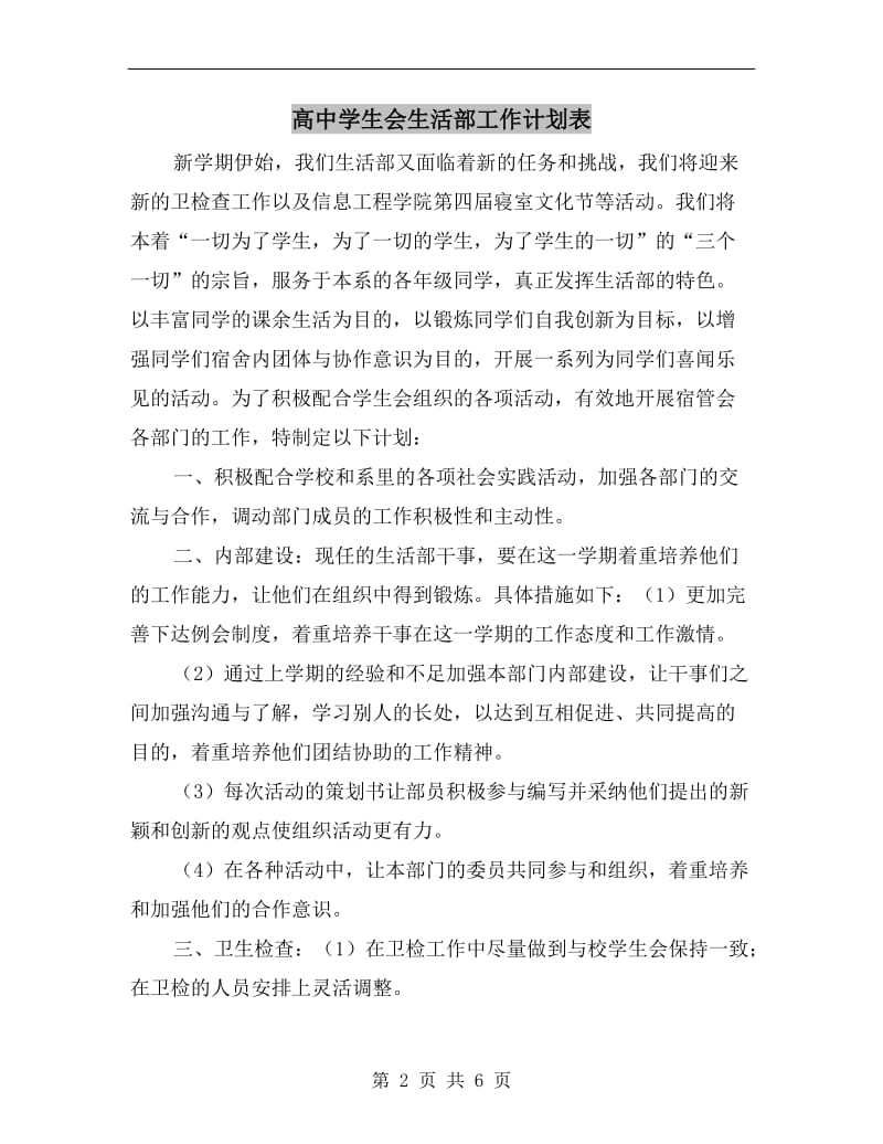 高中学生会生活部工作计划表.doc_第2页