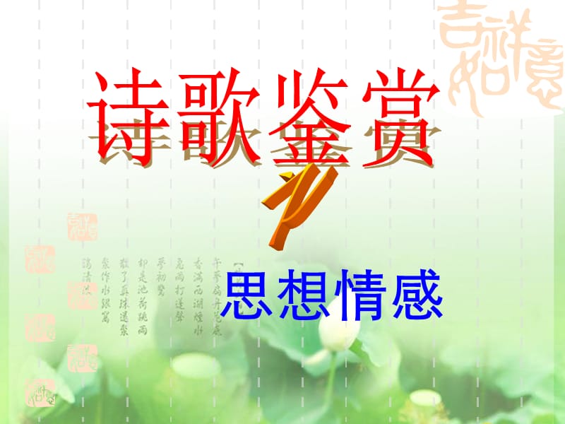 诗歌鉴赏之思想情感ljj上.ppt_第1页