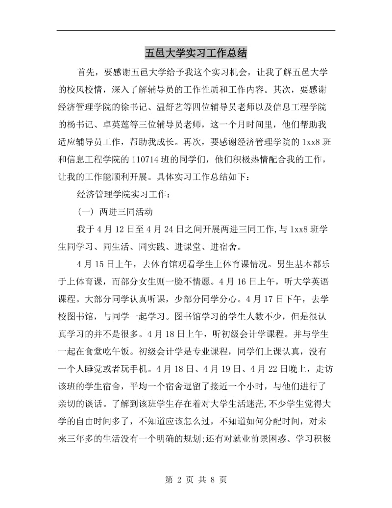 五邑大学实习工作总结.doc_第2页