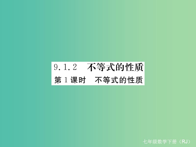 七年级数学下册 9.1.2 第1课时 不等式的性质（小册子）课件 （新版）新人教版.ppt_第1页