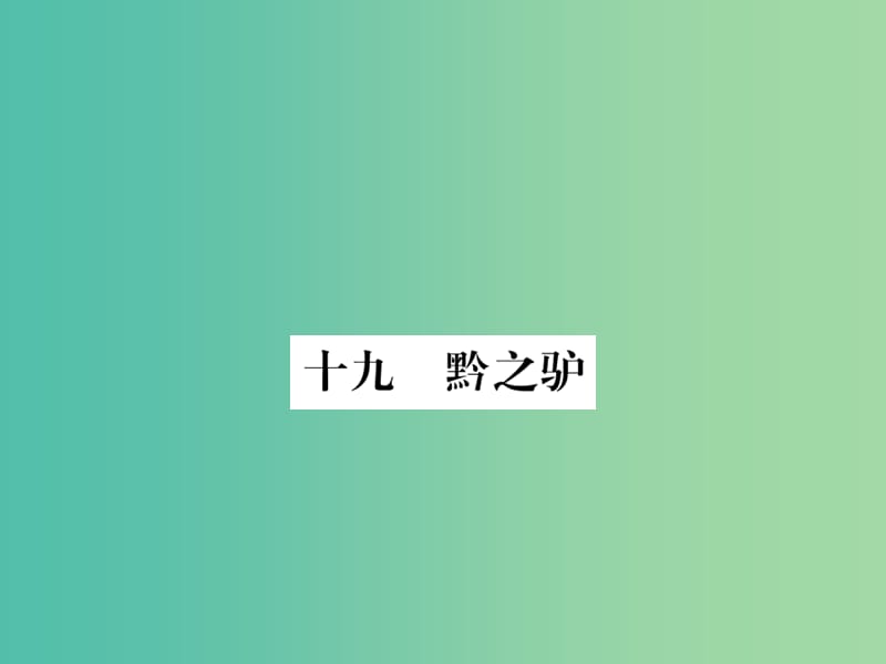 七年级语文下册 第4单元 19《黔之驴》课件 苏教版.ppt_第1页