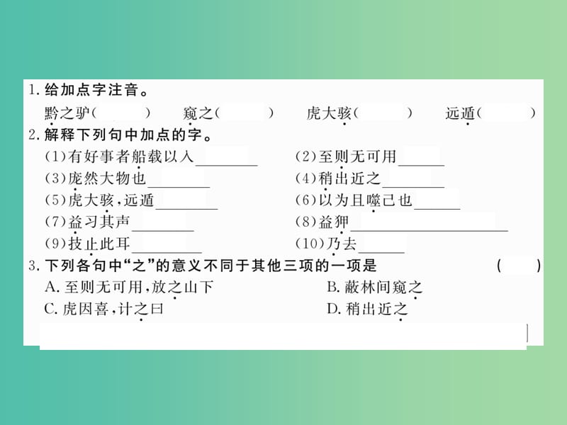 七年级语文下册 第4单元 19《黔之驴》课件 苏教版.ppt_第2页