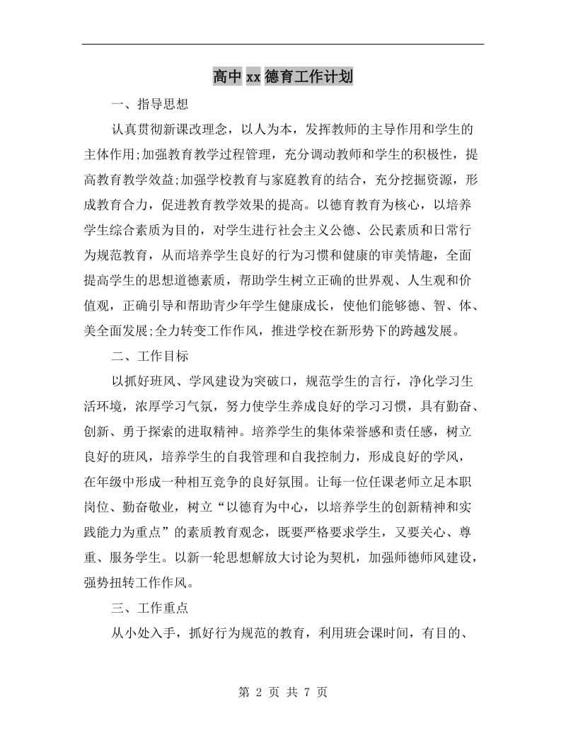 高中xx德育工作计划.doc_第2页