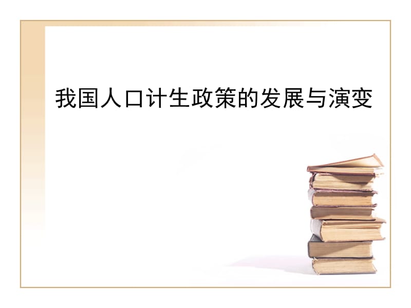 我国人口计生政策的发展与演变.ppt_第1页