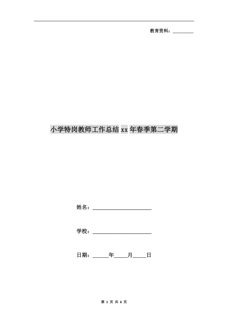 小学特岗教师工作总结xx年春季第二学期.doc_第1页