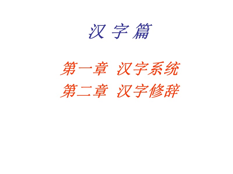 汉字篇第一章汉字系统.ppt_第1页