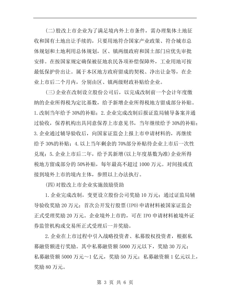 企业上市制度工作指导意见.doc_第3页