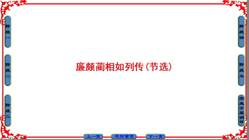 廉颇蔺相如列传(节选).ppt_第1页