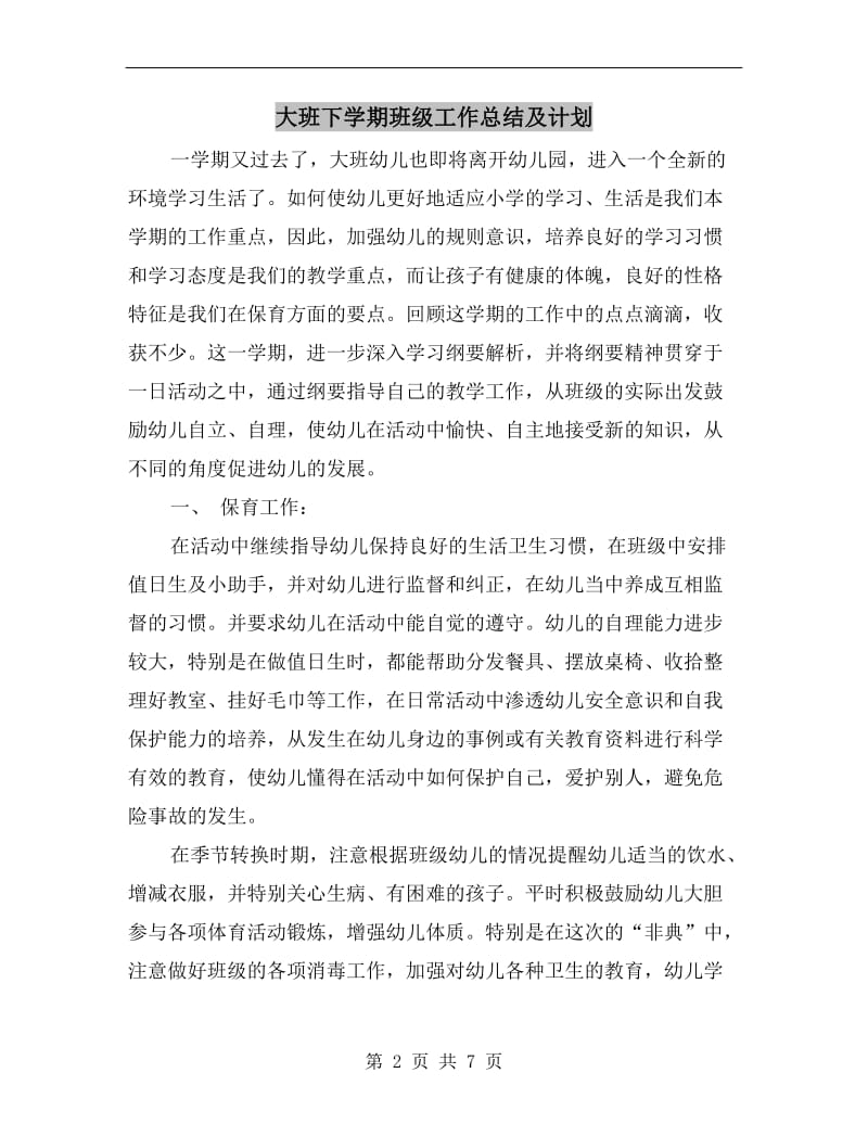 大班下学期班级工作总结及计划.doc_第2页