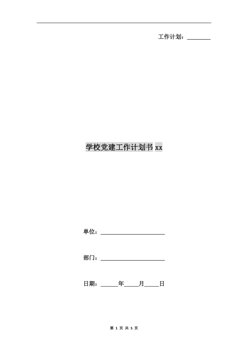 学校党建工作计划书xx.doc_第1页