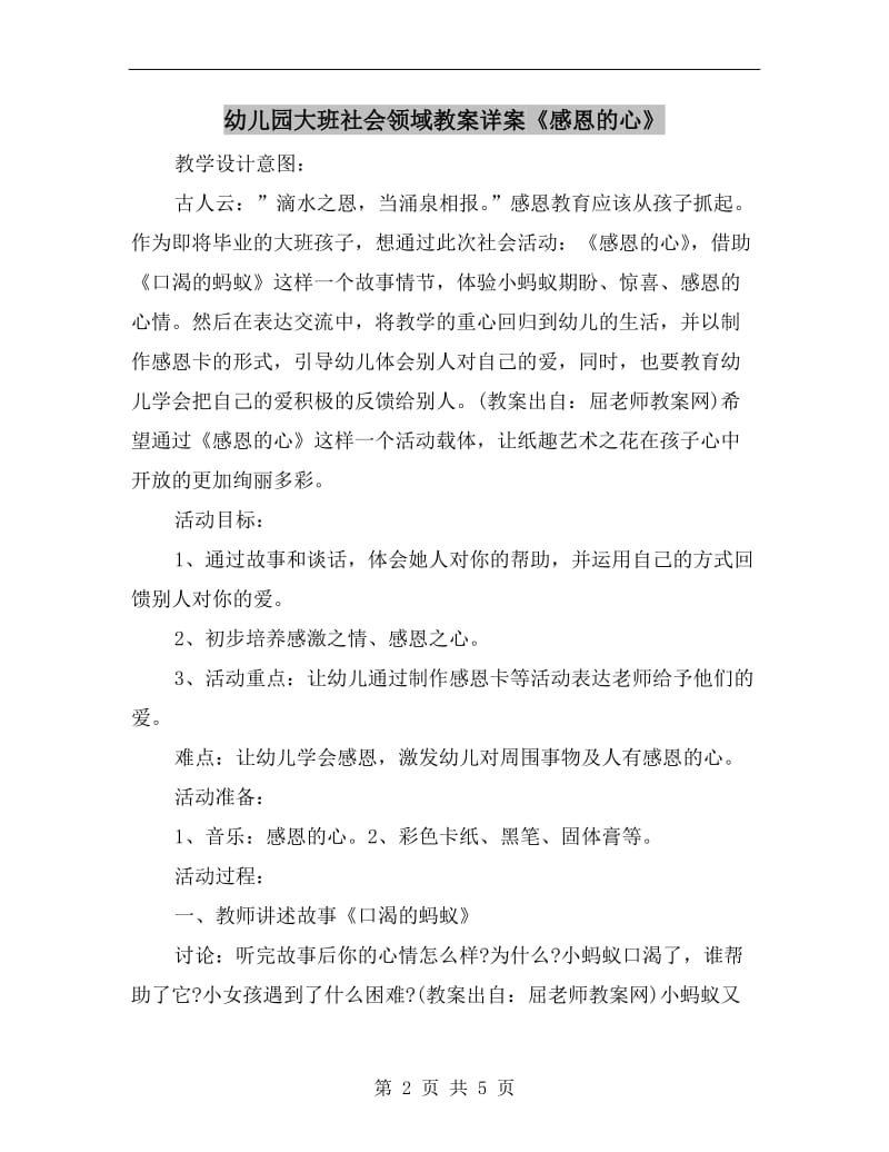 幼儿园大班社会领域教案详案《感恩的心》.doc_第2页