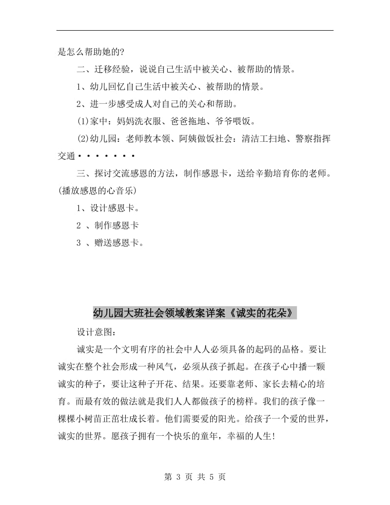 幼儿园大班社会领域教案详案《感恩的心》.doc_第3页