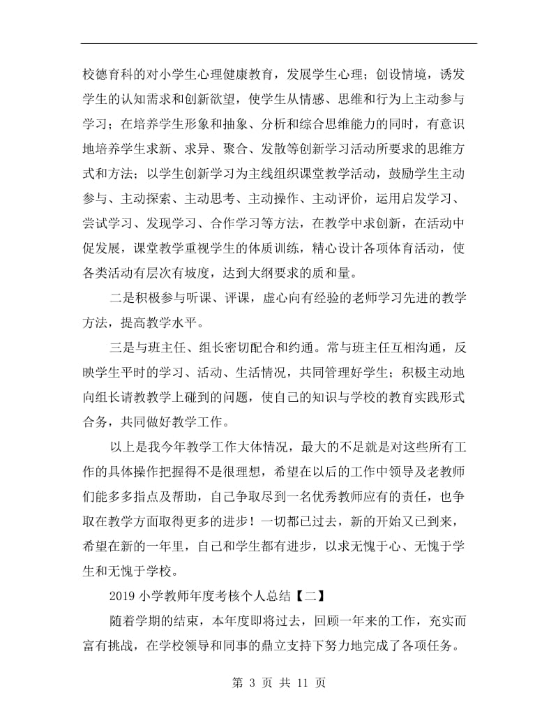 xx小学教师年度考核个人总结.doc_第3页