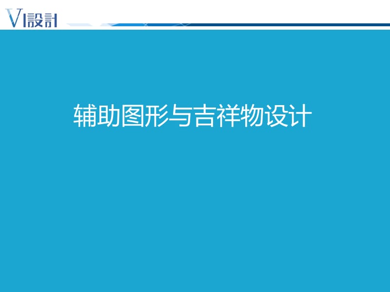 设计篇7-辅助图形与吉祥物设计.ppt_第1页