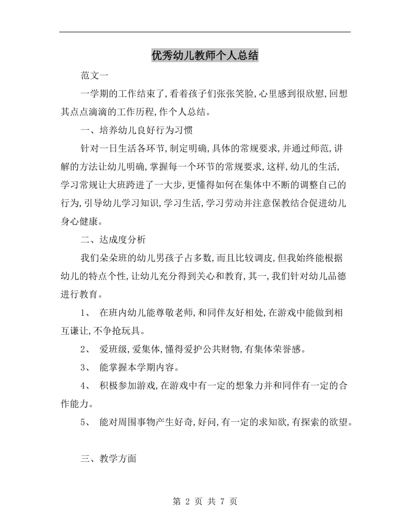 优秀幼儿教师个人总结.doc_第2页