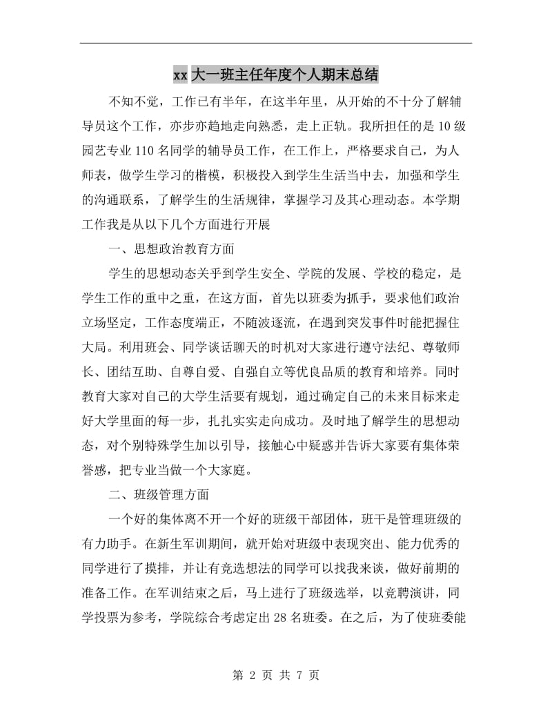 xx大一班主任年度个人期末总结.doc_第2页