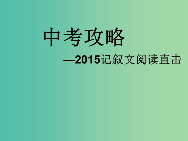 中考语文试题研究 记叙文阅读（1）课件.ppt_第1页