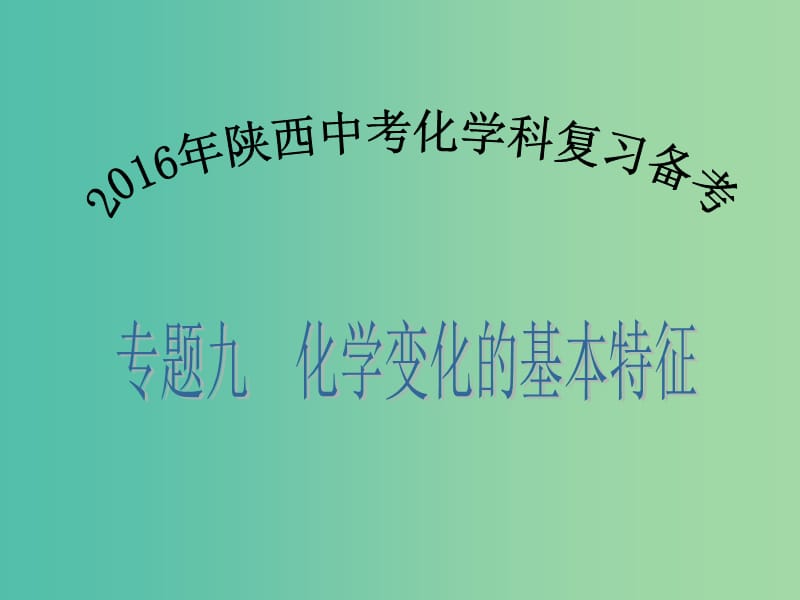 中考化学备考复习 专题九 化学变化的基本特征课件.ppt_第1页