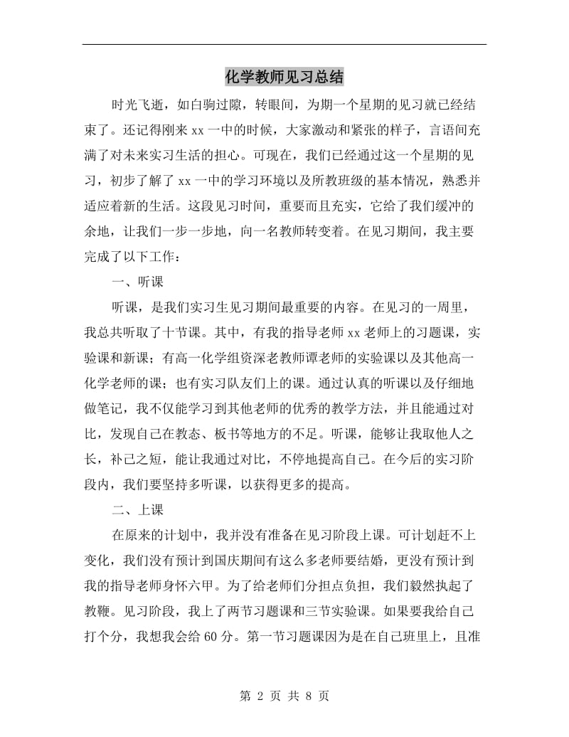 化学教师见习总结.doc_第2页