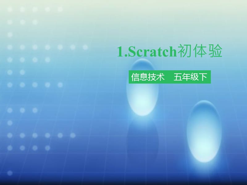 《Scratch初体验》PPT课件.ppt_第1页