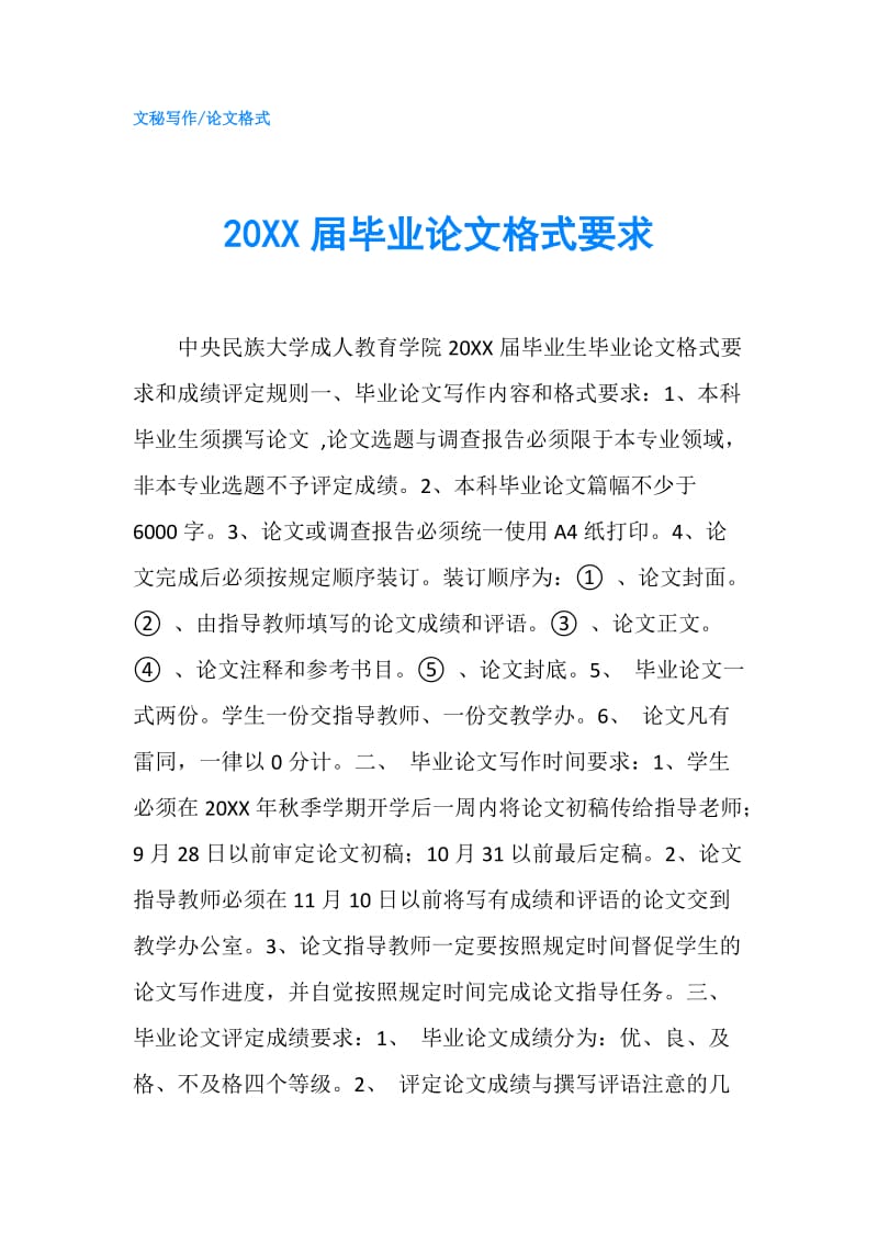 20XX届毕业论文格式要求.doc_第1页