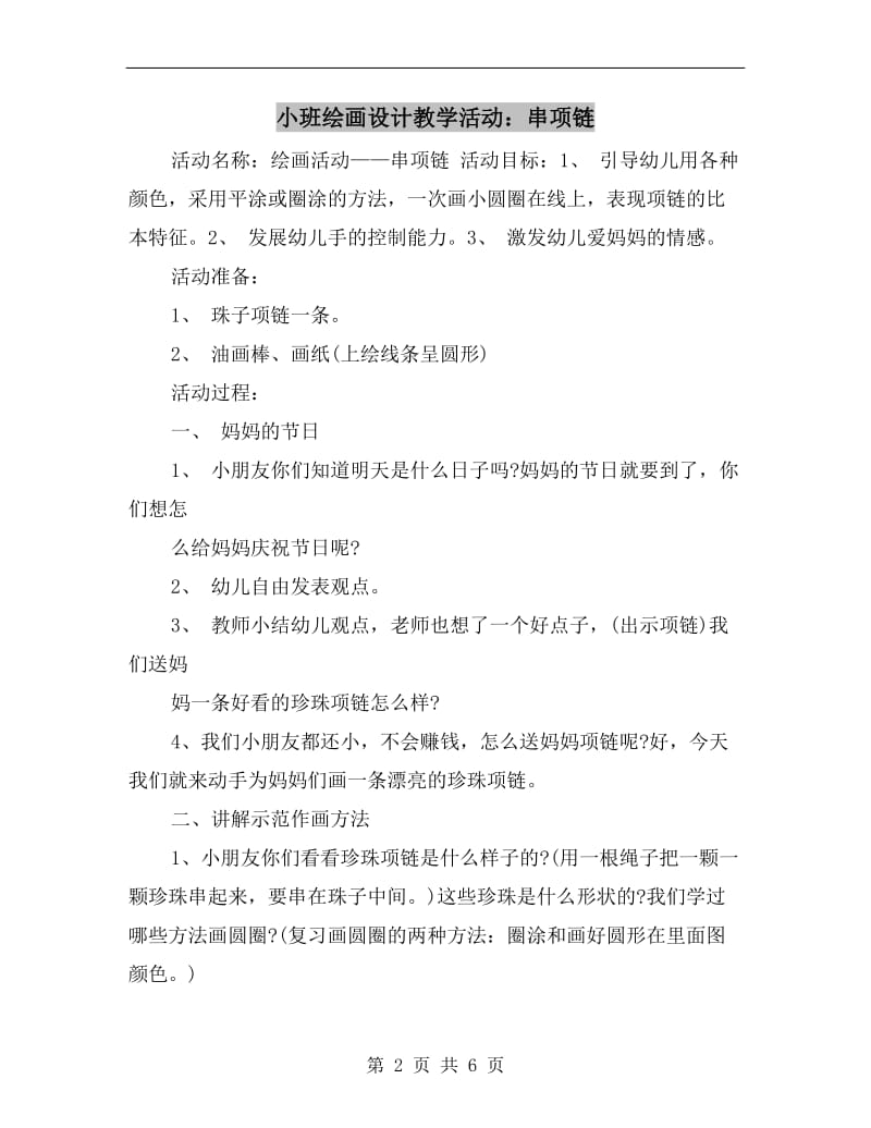 小班绘画设计教学活动：串项链.doc_第2页