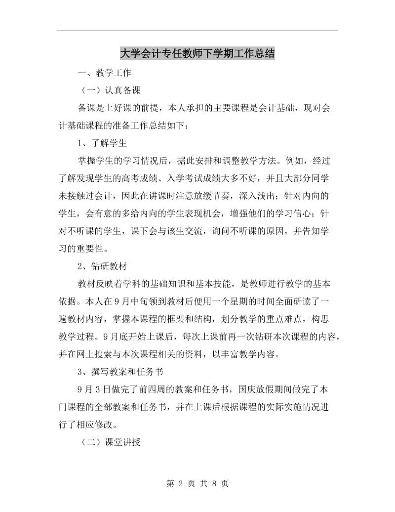 大学会计专任教师下学期工作总结.doc_第2页