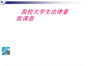 李加文-大學(xué)生道德素質(zhì)調(diào)查報告.ppt